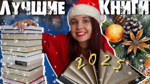 ЛУЧШИЕ КНИГИ 2025. ТОП ДЕТЕКТИВОВ, ФАНТАСТИКИ, СОВРЕМЕННОЙ ПРОЗЫ И НОН-ФИКШНА! ОГОНЬ, А НЕ КНИГИ!🔝