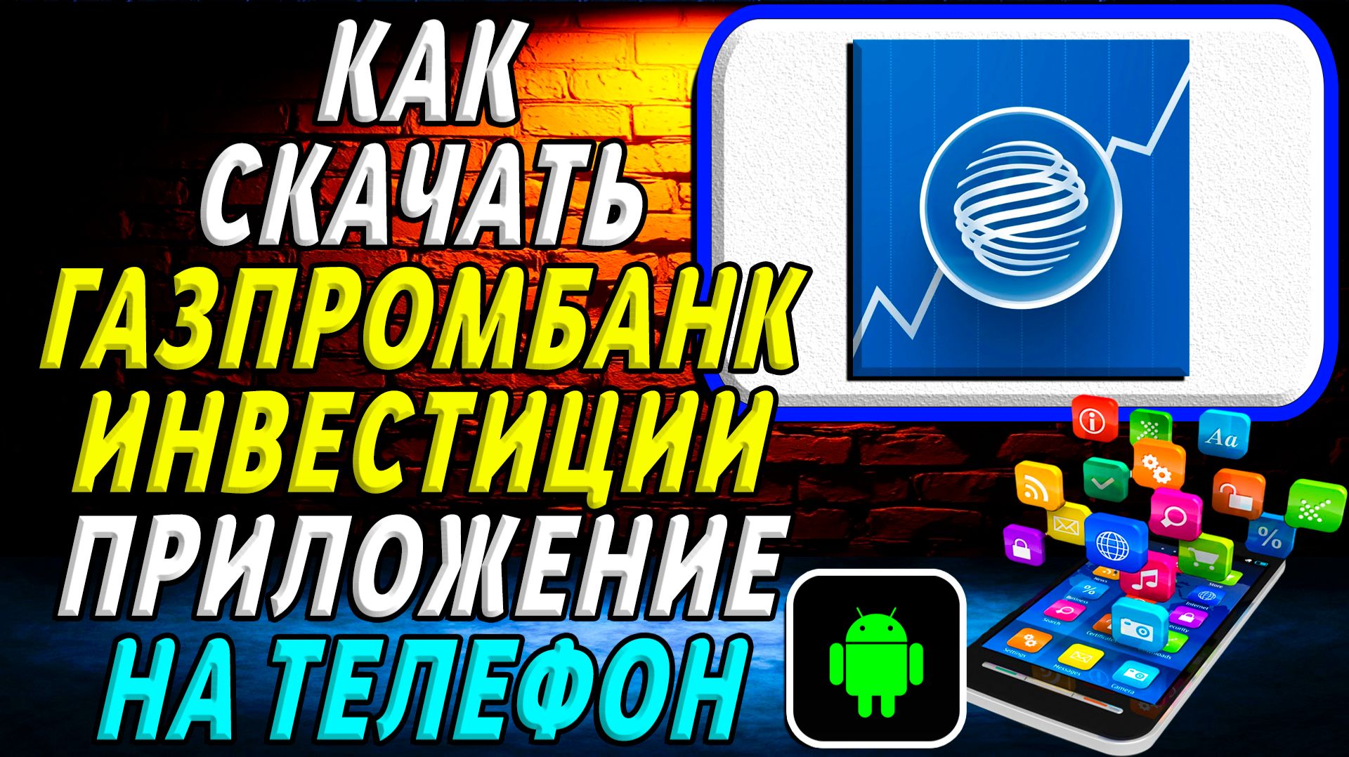 Как скачать Газпромбанк Инвестиции приложение на телефон на андроид смотреть онлайн