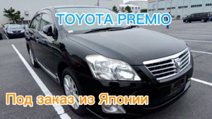 TOYOTA PREMIO под заказ из Японии