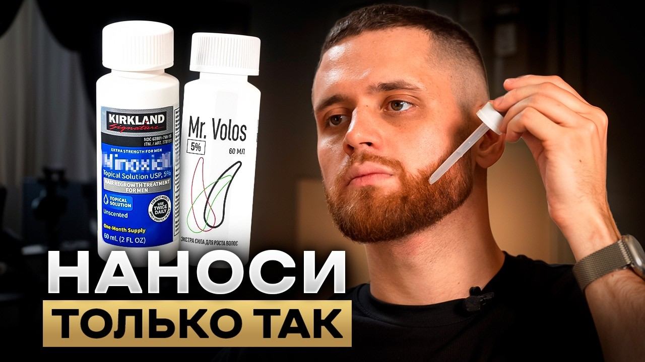 ПОЛНАЯ ИНСТРУКЦИЯ по отращиванию бороды 2026 со средствами для роста волос смотреть онлайн