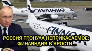 Россия тронула неприкасаемое Финляндия в ярости Хельсинки сделала циничный антироссийский ход
