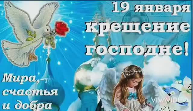 19 ЯНВАРЯ–КРЕЩЕНИЕ ГОСПОДНЕ . КРАСИВОЕ ПОЗДРАВЛЕНИЕ смотреть онлайн