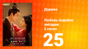 Любовь подобна звёздам 2 сезон 25 серия