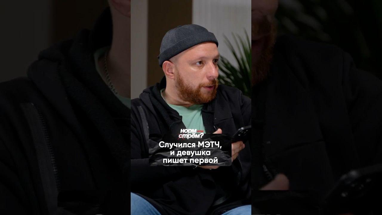 НОРМ или СТРЕМ, если девушка пишет первой? смотреть онлайн