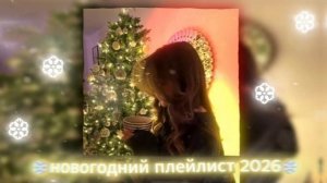 ❄️плейлист зимних песен (speed up) 2025 - 2026 ❄️