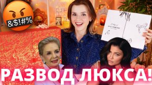 РАЗВОД ЛЮКСА: АДВЕНТЫ CAROLINA HERERA и KYLIE BEAUTY! | Как это дарить?