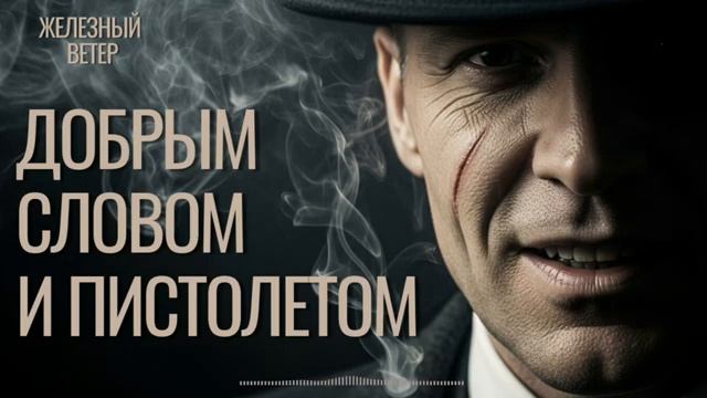 Железный Ветер - Добрым словом и пистолетом смотреть онлайн