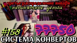 #158 третье распределение января 77750р / непонятный доход