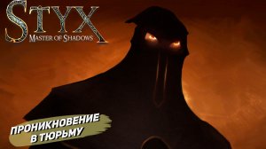 ПРОНИКНОВЕНИЕ В ТЮРЬМУ ➤ Styx: Master of Shadows #6