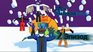 ДаркФмлирайтиксы "эпизод 2 сезон 1" (сериал 2026 год)