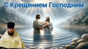 Поздравление с Крещением Господним!