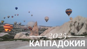 2023 Турция, Каппадокия