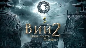 Вий 2 ...Тайна  Печати Дракона...филм ...