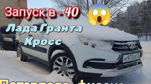 Запуск Лада Гранта Кросс в лютый мороз - 40
