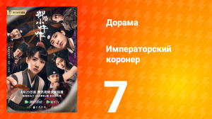 Императорский коронер 1 сезон 7 серия