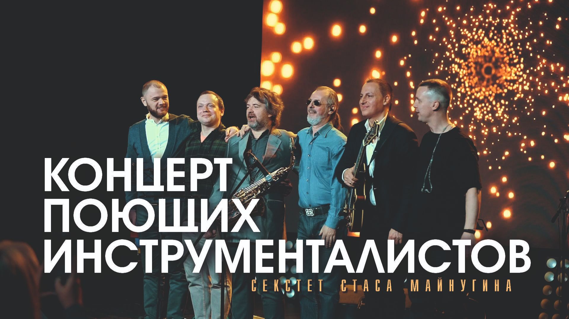 Концерт Поющих Инструменталистов (Концерт-Холл "КИНО" - 28.11.2023) | jazz джаз смотреть онлайн