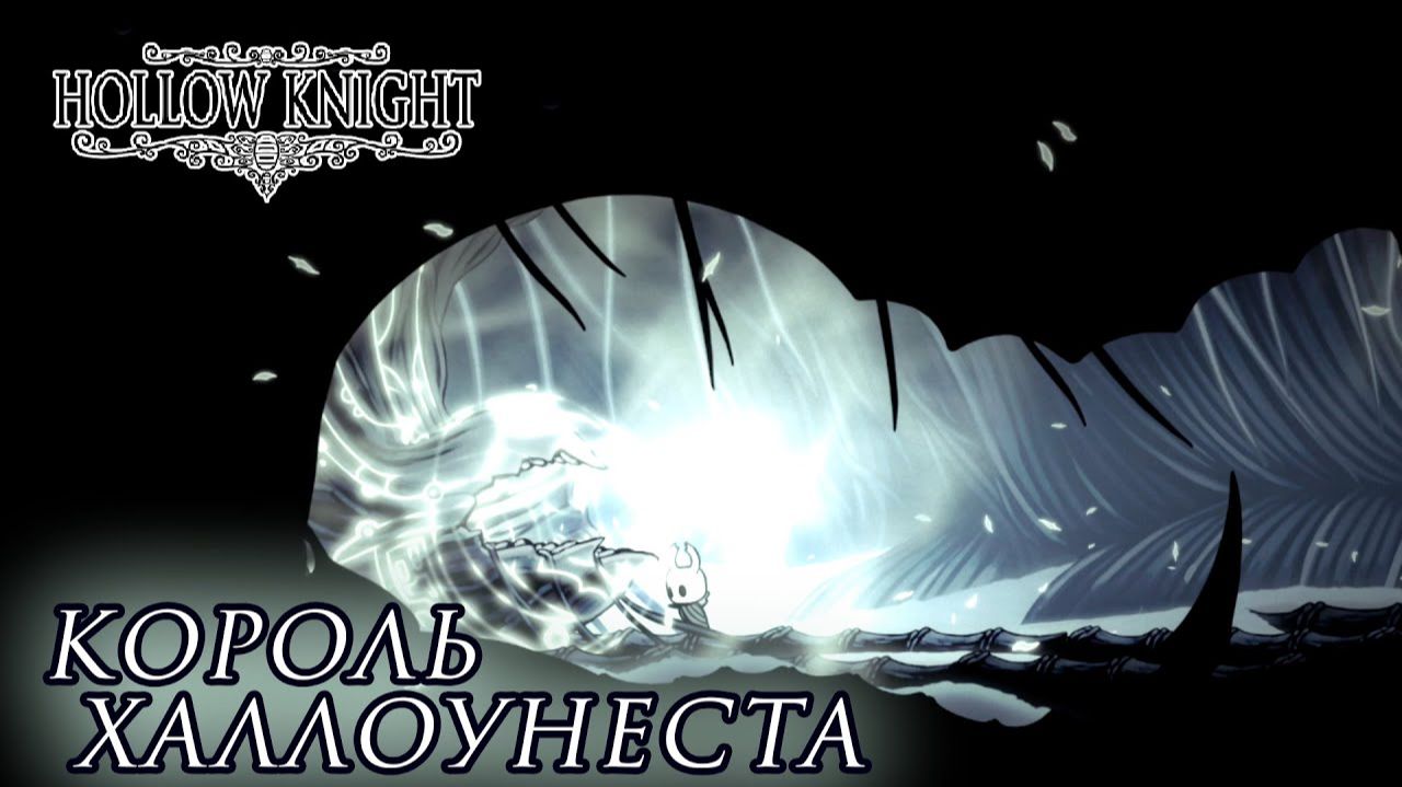 Hollow Knight#18 КОРОЛЬ ХАЛЛОУНЕСТА