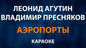 Леонид Агутин и Владимир Пресняков - Аэропорты (Караоке)