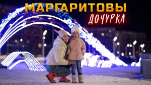 Маргаритовы - Дочурка