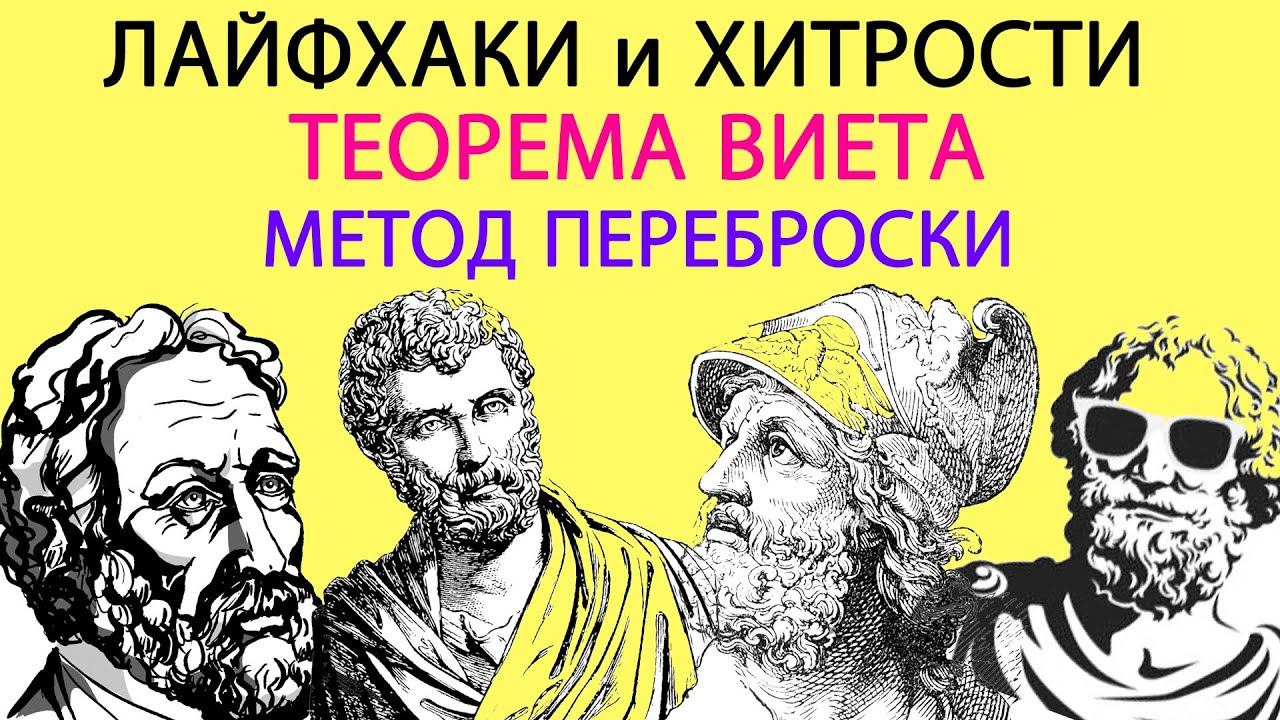 Квадратные уравнения, быстрый способ решения смотреть онлайн