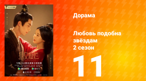 Любовь подобна звёздам 2 сезон 11 серия