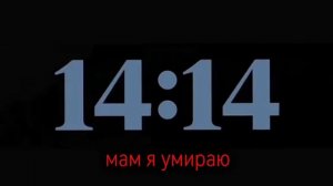 мам,я умир@ю...