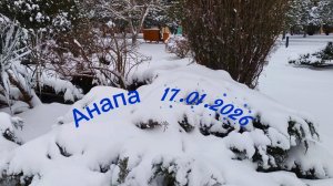 Анапа 17.01.2026