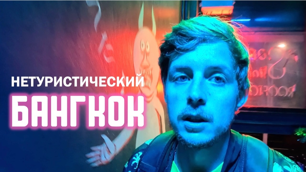 Какой Бангкок сегодня? Лучшие СКРЫТЫЕ места:18+ улица, секта сикхов, sky-бар. Поезд Бангкок Камбоджа смотреть онлайн