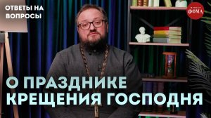 Всё, что вы хотели знать о празднике Крещения Господня! | Священник Владислав Береговой