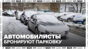 В Москве автомобилисты стали бронировать парковочное место после очистки двора - Москва 24