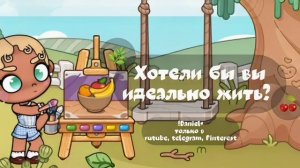 аватар ворлд. 🍒 ིྀ˚|влог рутина семьи- хотели бы вы жить идеально?.🌿 ིྀ˚ #шортсы #эстетика