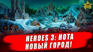 Heroes 3: HotA. Новый город Кронверк! - Стрим на заказ