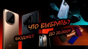 Бюджет до 20.000р. "Что же выбрать, чтобы не прогадать?"