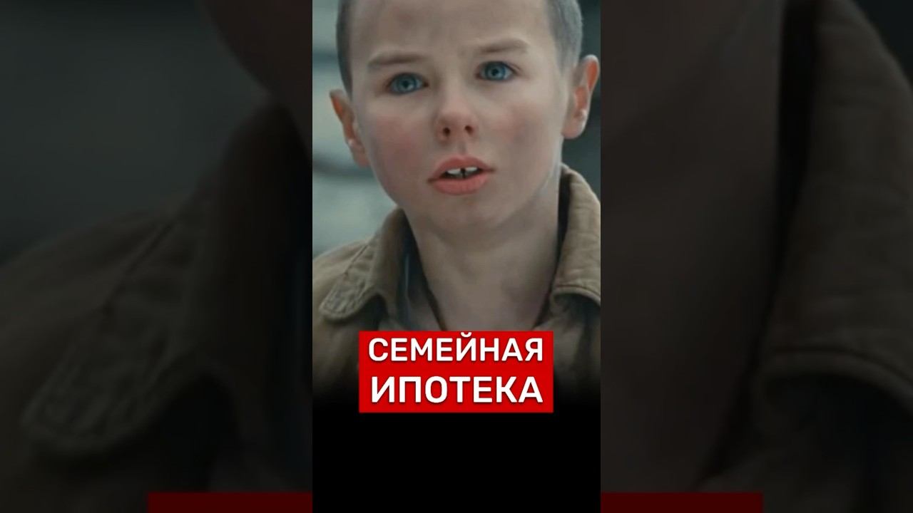 СЕМЕЙНАЯ ИПОТЕКА‼️ #новости #недвижимость #Россия #квартира #прогноз #москва #застройщик #ипотека смотреть онлайн