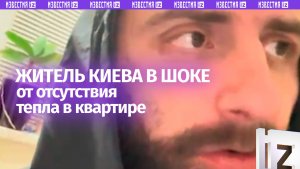 «Кошмар какой-то, это ***!»: замерзший и злой киевлянин жалуется на свою страну