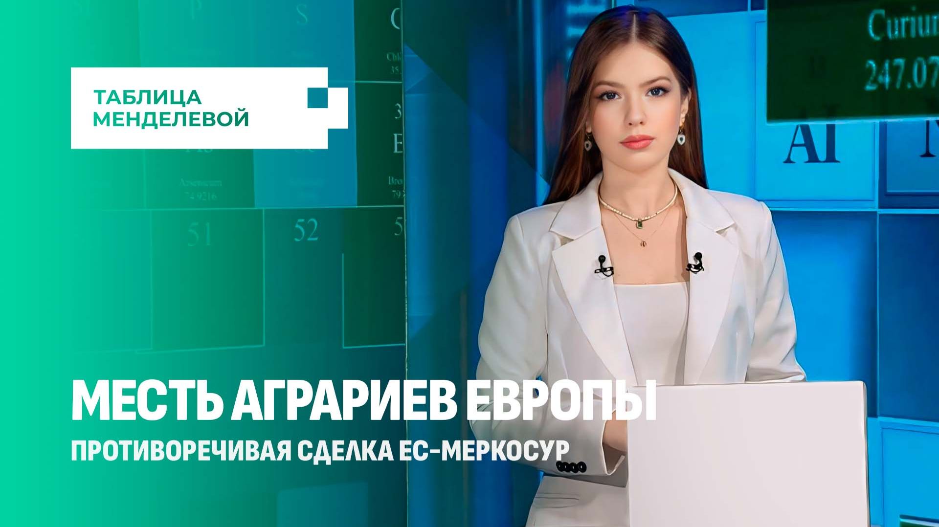 Скандальная сделка ЕС-МЕРКОСУР. Как 25 лет переговоров привели к протестам? Таблица Менделевой