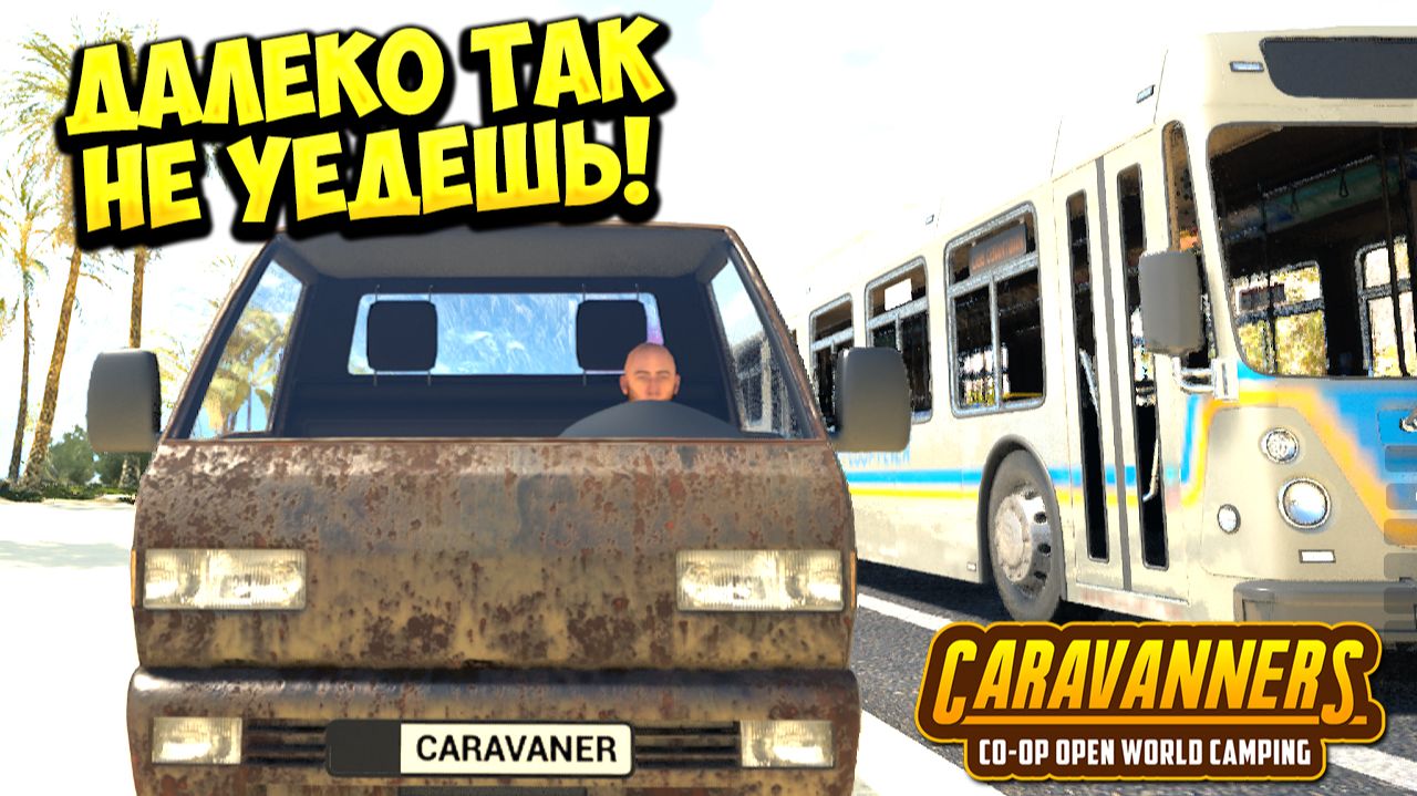 ДАЛЕКО ТАК НЕ УЕДЕШЬ! Caravanners - ОБЗОР/ПРОХОЖДЕНИЕ!🔥 смотреть онлайн