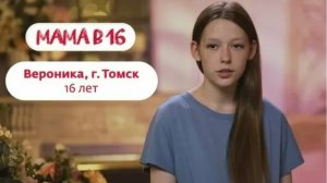 Беремена в 16 | Вероника | Томск