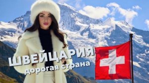 ЩВЕЙЦАРИЯ КУСАЮТ ЦЕНЫ , ВСЕ ДОРОГО ,СТРОГО ПЛЮСЫ И МИНУСЫ ЖИЗНИ