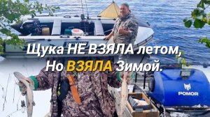 Щука НЕ ВЗЯЛА летом, Но ВЗЯЛА Зимой. История новой лодки и нашего поиска щуки