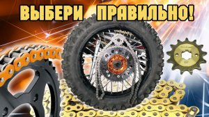 ПРО ЦЕПИ И ЗВЁЗДЫ! Сделали комплект на Эндуро и Мотард.