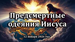 Предсмертные одеяния Иисуса (12 января 2026 г.)