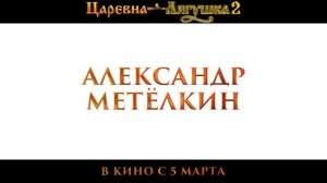 Царевна-лягушка 2 (2026) — Трейлер — Кинопоиск