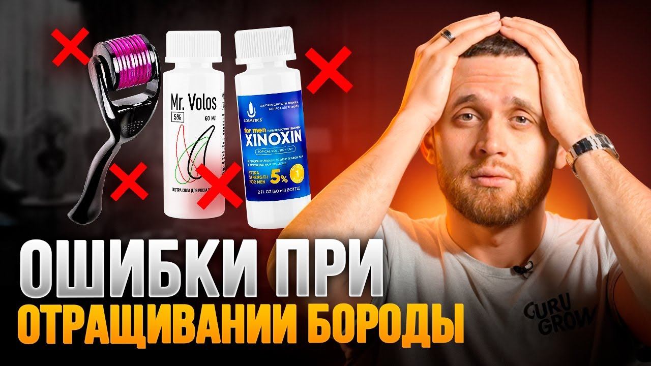 5 ОШИБОК при отращивании бороды, которые допускает 99% парней смотреть онлайн