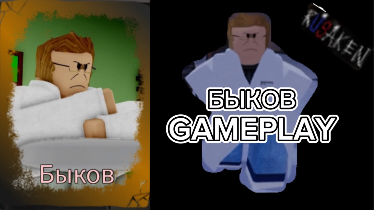 БЫКОВ GAMEPLAY RUSAKEN ROBLOX (скин на кулкида/coolkid) смотреть онлайн