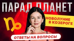 Парад планет и новолуние в Козероге: судьбоносные ответы в прямом эфире