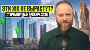 Декабрьские старты 2025: ПОЧЕМУ эти ЖК продают дорого? Симоновский Вал. The LOT
