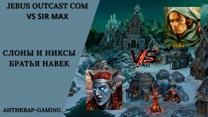 Герои 3. PvP vs sir Max. Jebus Outcast Community. Слоны и никсы - Братья навек!)