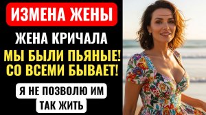 Аудиорассказ| ЖЕНА УСТРОИЛА ТИМБИЛДИНГ В НОМЕРЕ ВСЕМ ОТДЕЛОМ. Уничтожил карьеру жены.