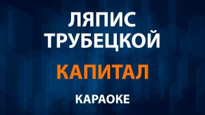 Ляпис Трубецкой — Капитал (Караоке)